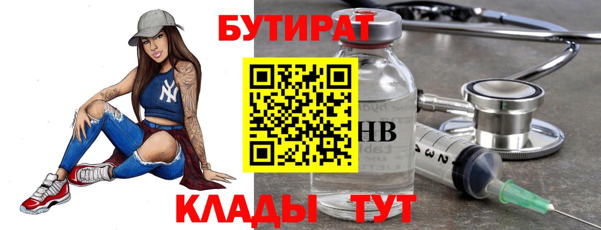 БУТИРАТ 1.4BDO Мариинск