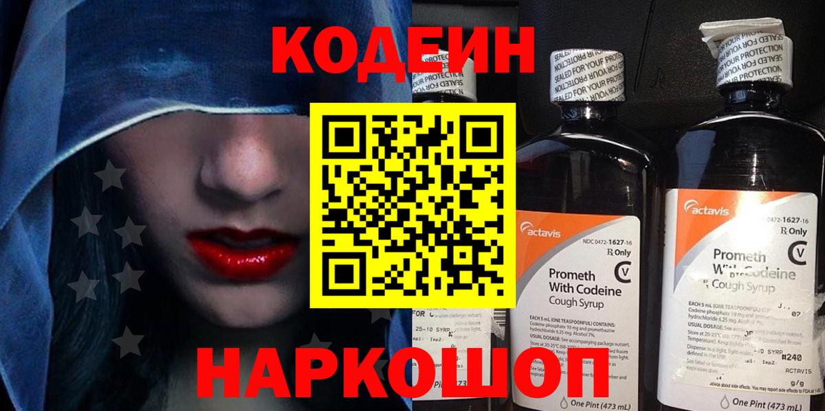 Кодеин Purple Drank Мариинск