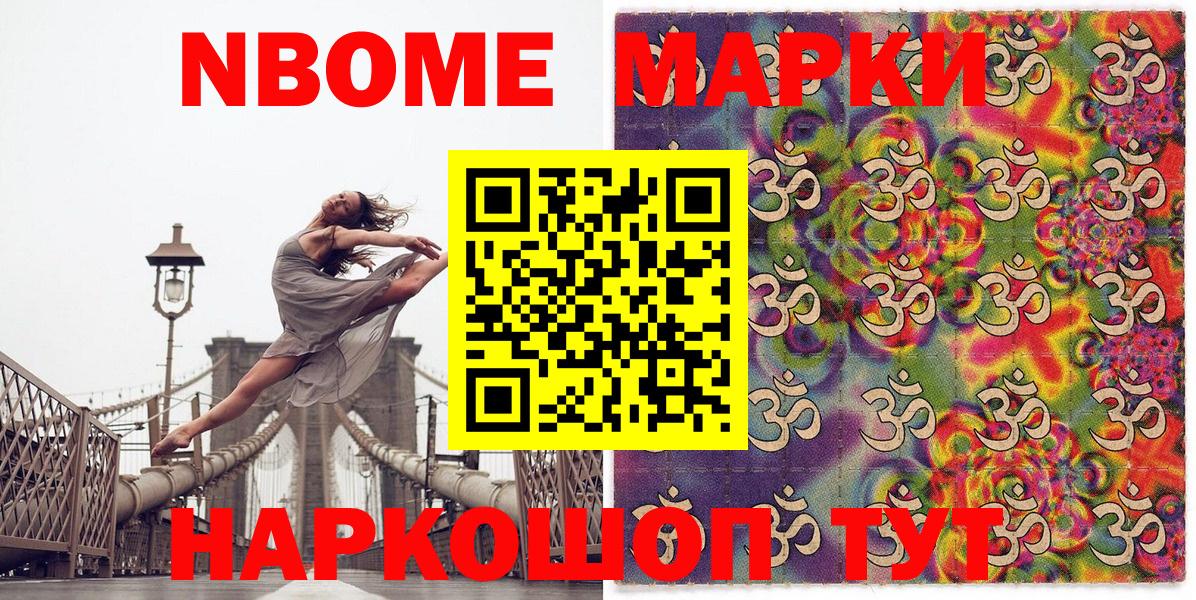 Марки NBOMe 1,8мг Мариинск